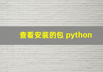 查看安装的包 python